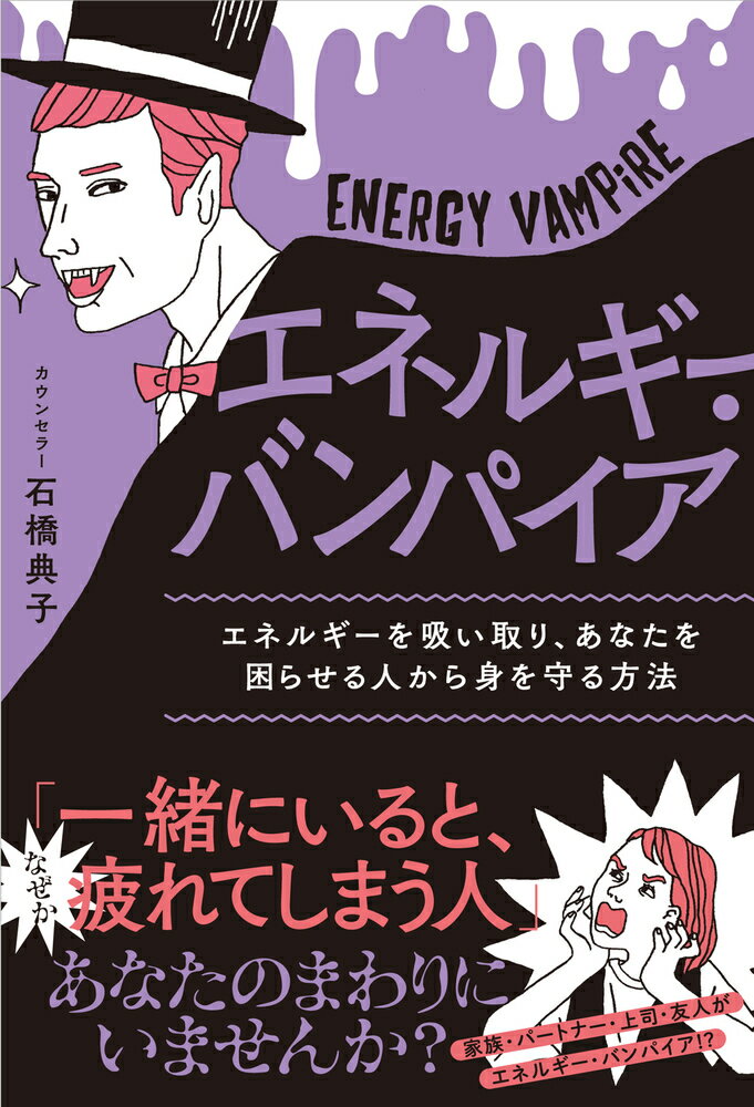 【中古】エネルギー・バンパイア エネルギーを吸い取り、あなたを困らせる人から身を守/現代書林/石橋典子（単行本（ソフトカバー））