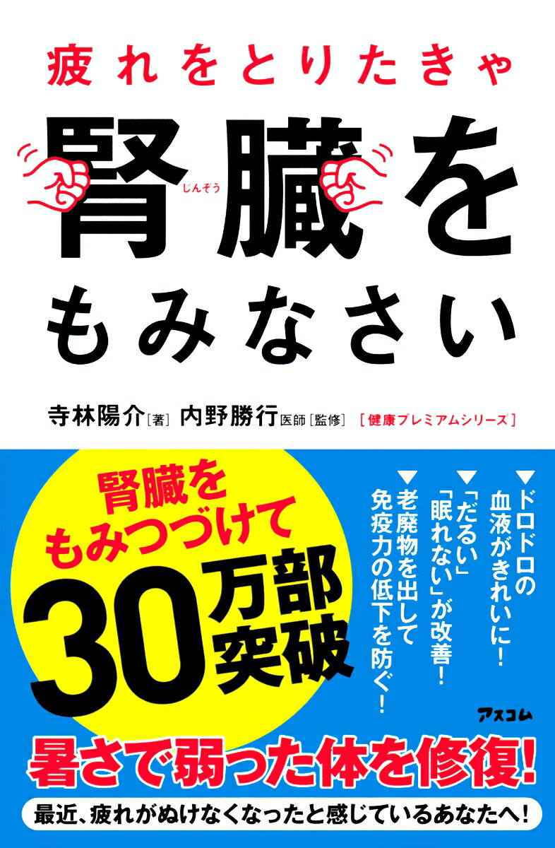 【中古】疲れをとりたきゃ腎臓をもみなさい/アスコム/寺林陽介（新書）のサムネイル