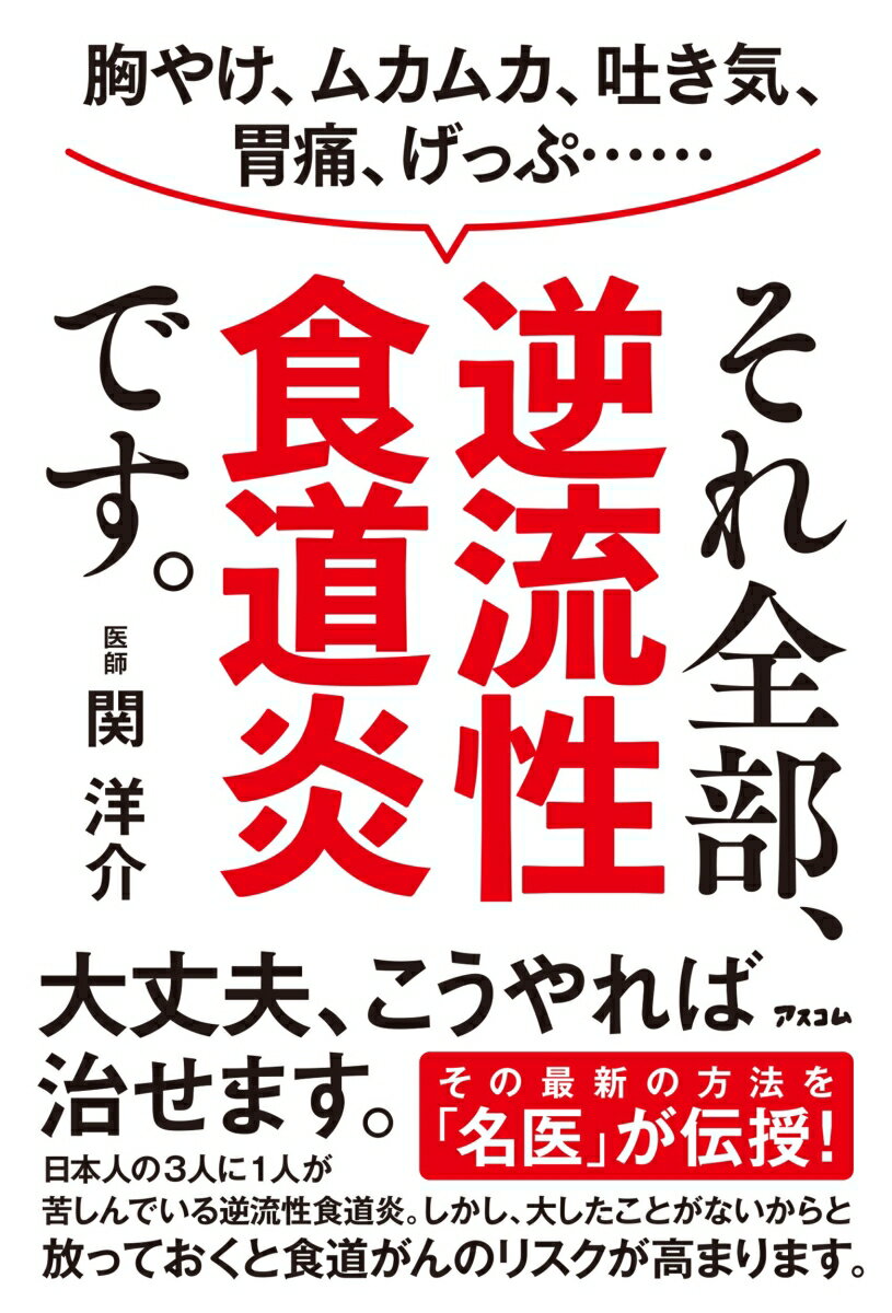 【中古】それ全部、逆流性食道炎です。 胸やけ、ムカムカ、吐き気、胃痛、げっぷ・・・・・・/アスコム/関洋介（単行本（ソフトカバー））