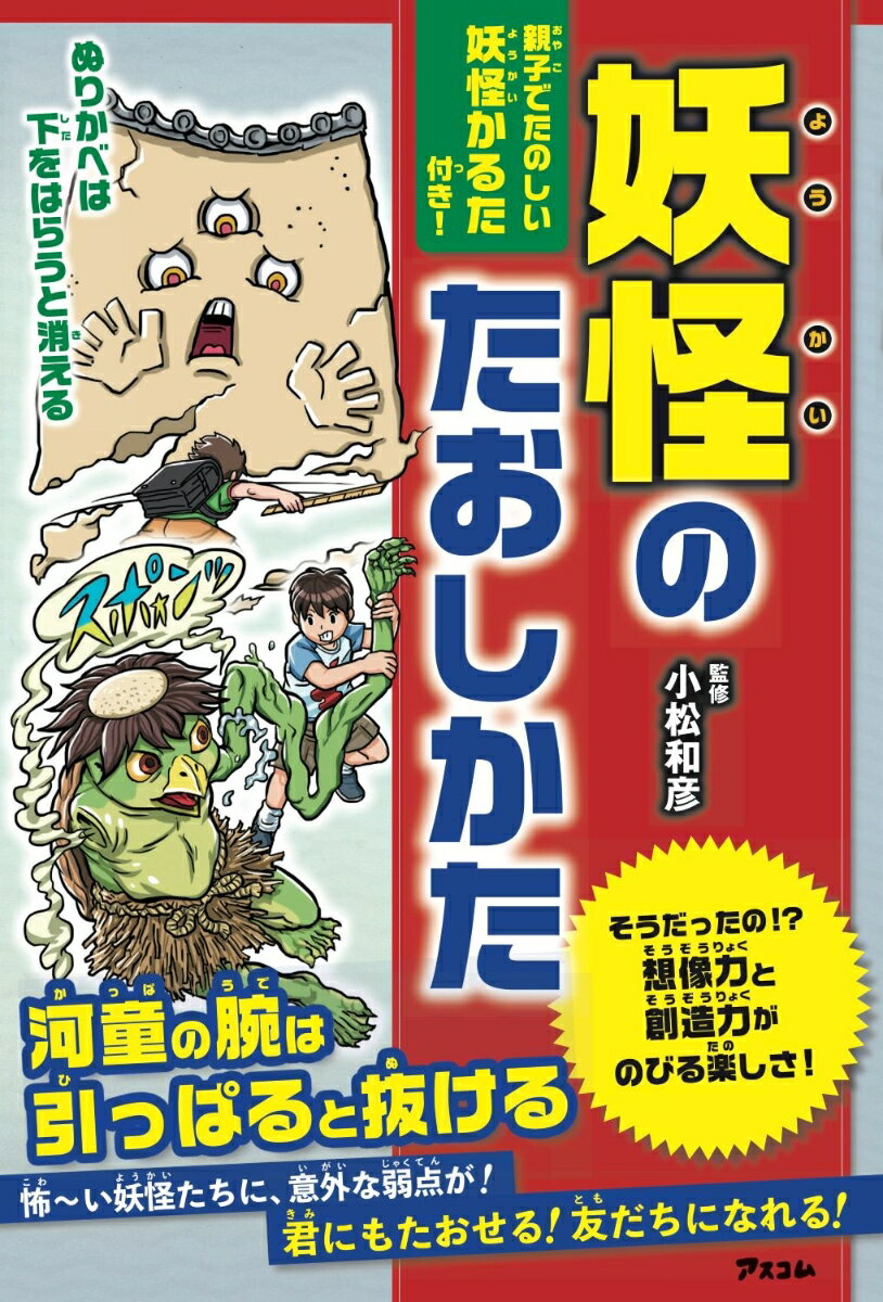 【中古】妖怪のたおしかた 親子で楽しい妖怪かるた付き！/アスコム/小松和彦（単行本（ソフトカバー））
