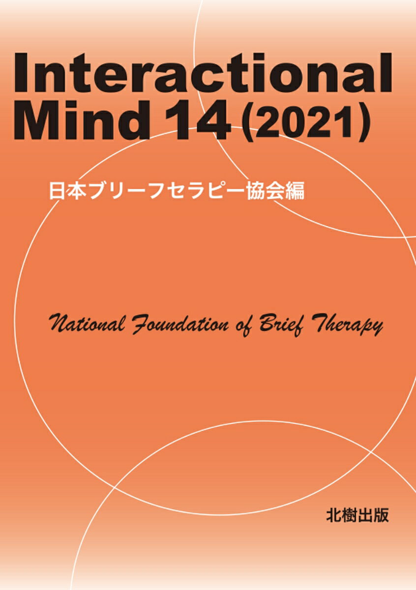 【中古】Interactional　Mind 14（2021）/北樹出版/日本ブリーフセラピー協会（単行本）