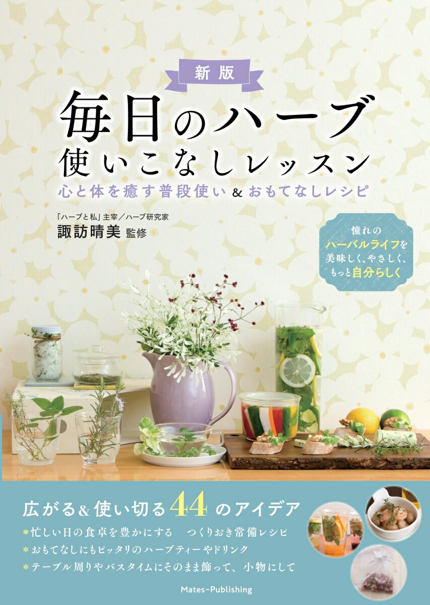 【中古】毎日のハーブ使いこなしレッスン 心と体を癒す普段使い＆おもてなしレシピ 新版/メイツユニバ-サルコンテンツ/諏訪晴美（単行本（ソフトカバー））