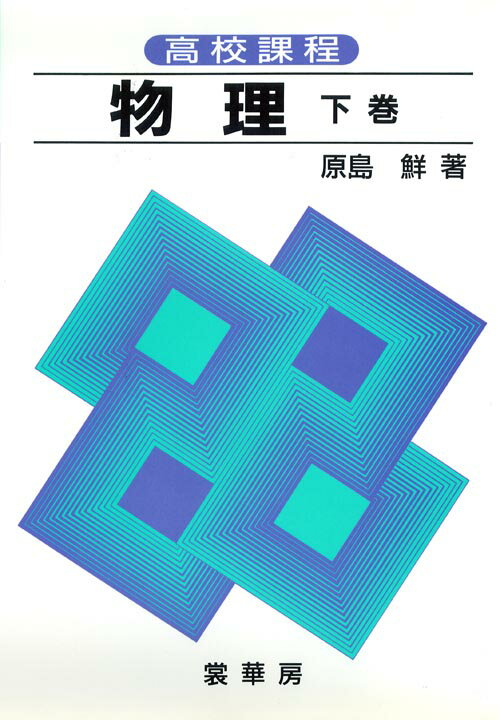 【中古】物理 高校課程 下巻 全訂版　オンデマ/裳華房/原島鮮（単行本）