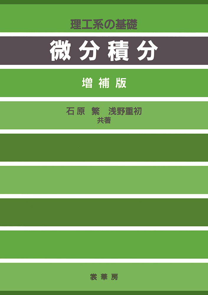 【中古】微分積分 増補版/裳華房/石原繁（単行本）