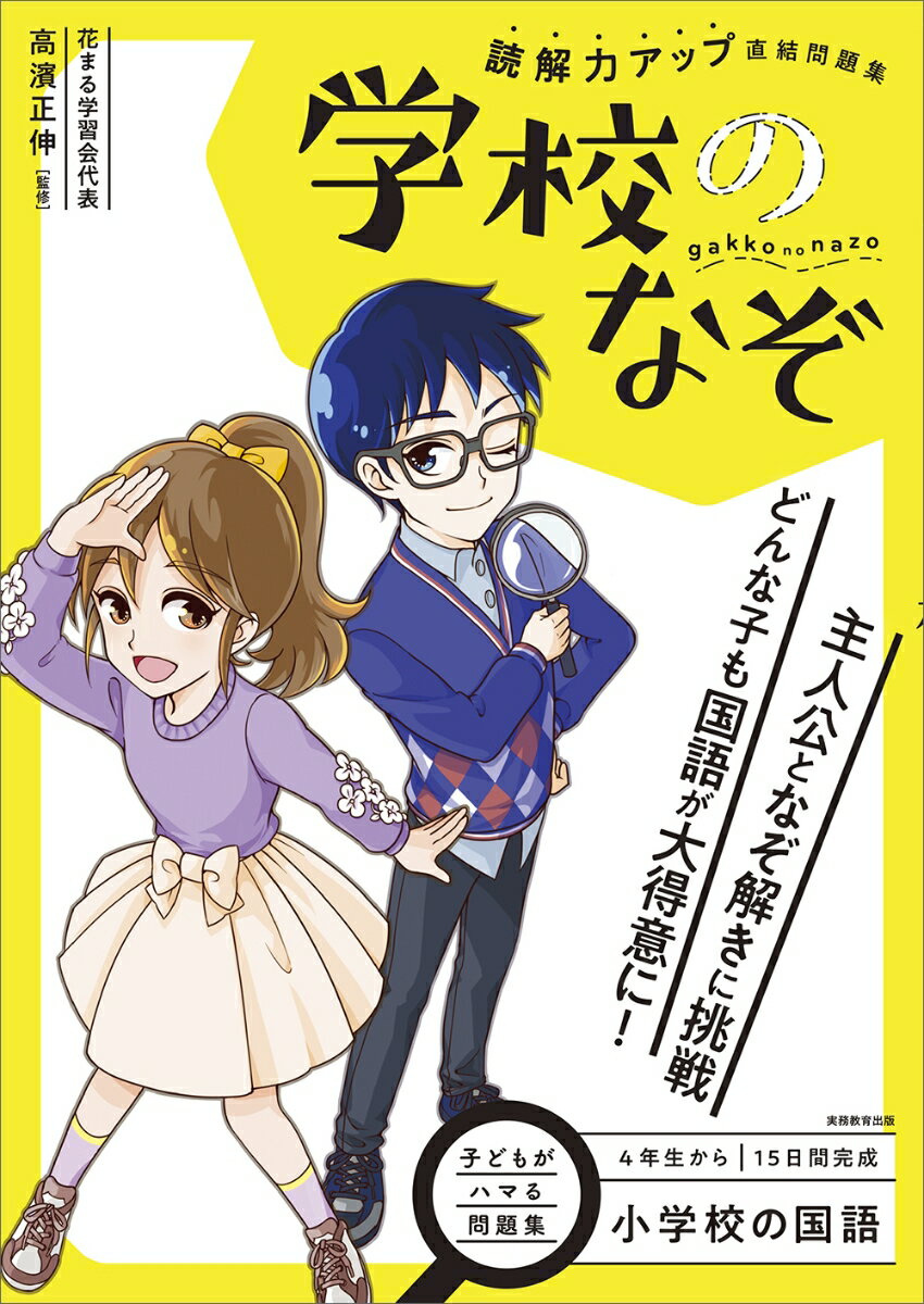 【中古】小学校の国語読解力アップ直結問題集　学校のなぞ/実務教育出版/高濱正伸（単行本（ソフトカバ..