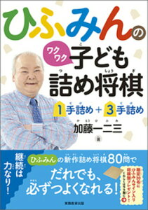 【中古】ひふみんのワクワク子ども詰め将棋 1手詰め+3手詰め/実務教育出版/加藤一二三(単行本(ソフトカバー))