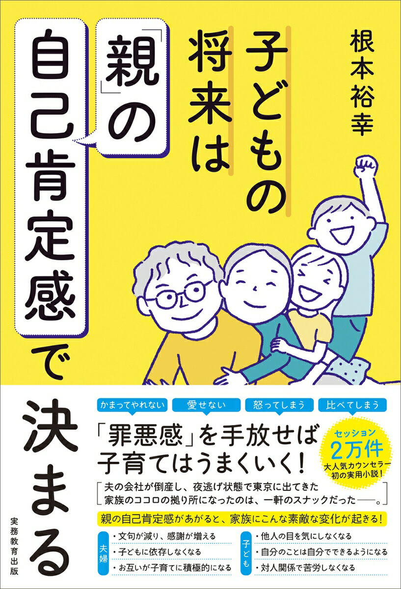 【中古】子どもの将来は「親」の自己肯定感で決まる/実務教育出版/根本裕幸（単行本）のサムネイル