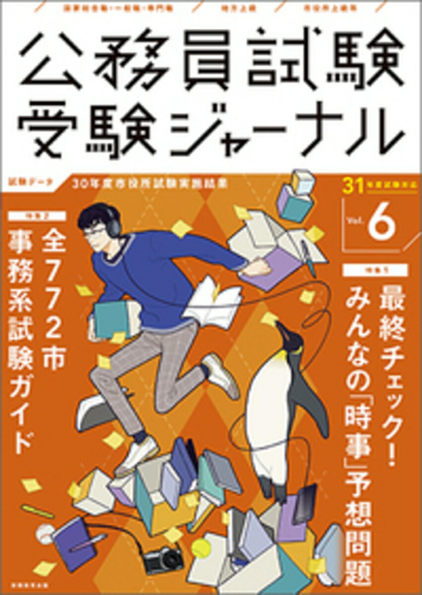 【中古】公務員試験受験ジャーナル 31年度試験対応　Vol．6/実務教育出版（単行本）