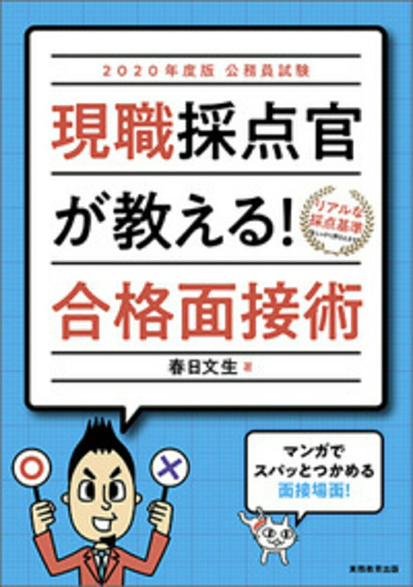 【中古】公務員試験現職採点官が教える！合格面接術 2020年度版/実務教育出版/春日文生（単行本（ソフトカバー））