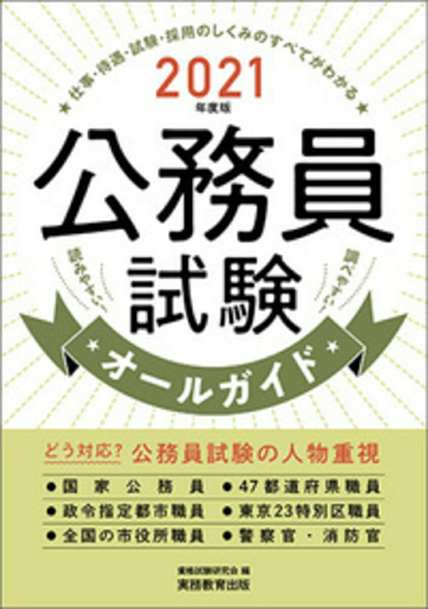 【中古】公務員試験オールガイド 2021年度版/実務教育出版/資格試験研究会（単行本（ソフトカバー））