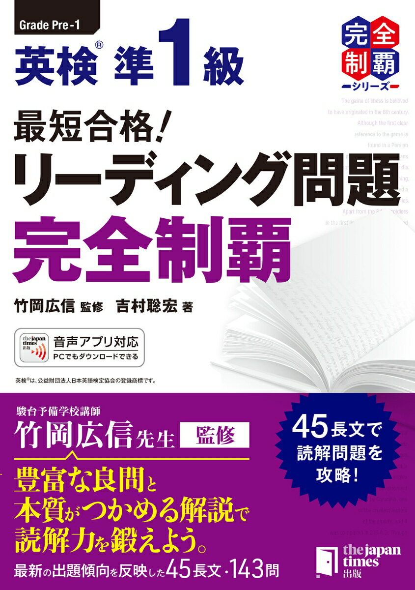 【中古】最短合格！英検準1級リーディング問題完全制覇/ジャパンタイムズ/竹岡広信（単行本）