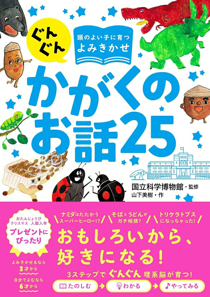 【中古】ぐんぐん頭のよい子に育つよみきかせかがくのお話25/西東社/国立科学博物館（単行本）のサムネイル