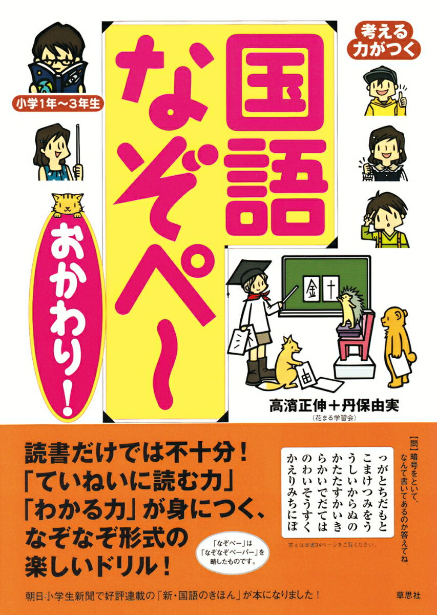 【中古】考える力がつく国語なぞペ〜 おかわり！/草思社/高濱正伸（大型本）