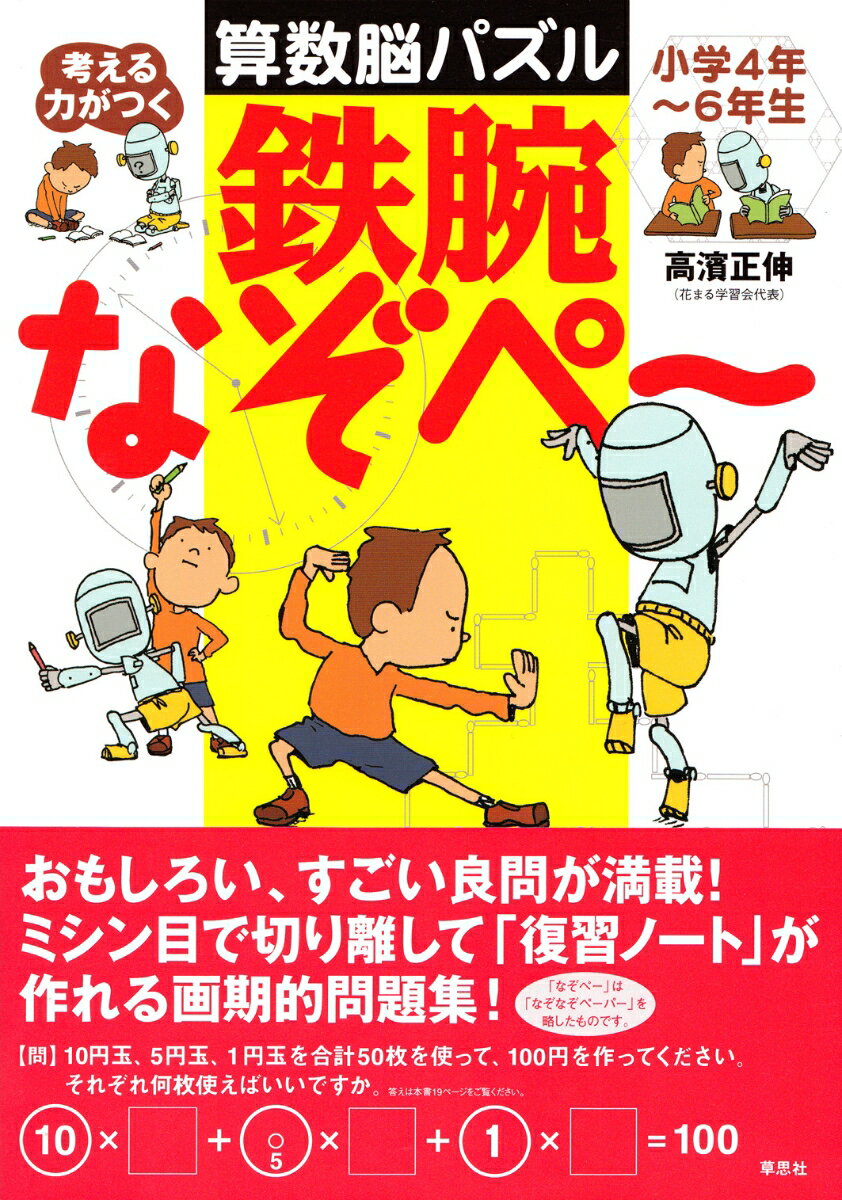 【中古】考える力がつく算数脳パズル鉄腕なぞペ〜 小学4年〜6年生/草思社/高濱正伸（大型本）
