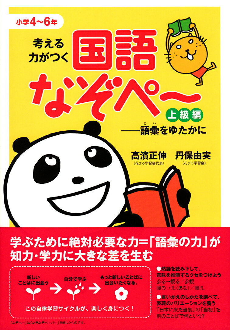 [Used] Japanese Language Puzzles to Develop Thinking Skills - Advanced Edition (Elementary School Grades 4-6) / Sōshisha / Masanobu Takahama (Paperback)