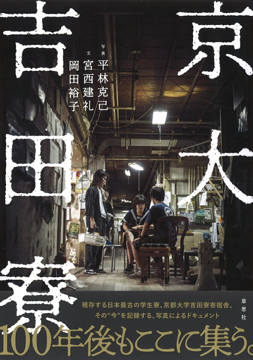 【中古】京大吉田寮/草思社/平林克己（単行本）