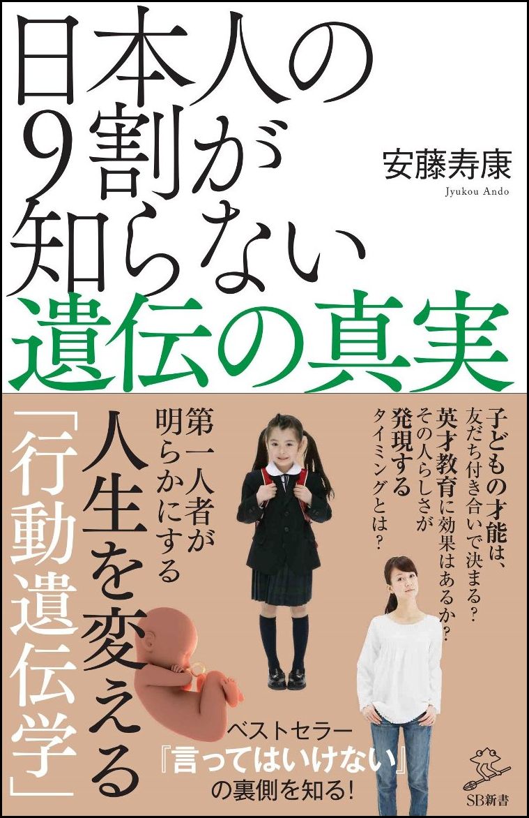 【中古】日本人の9割が知らない遺伝の真実/SBクリエイティブ/安藤寿康（新書）