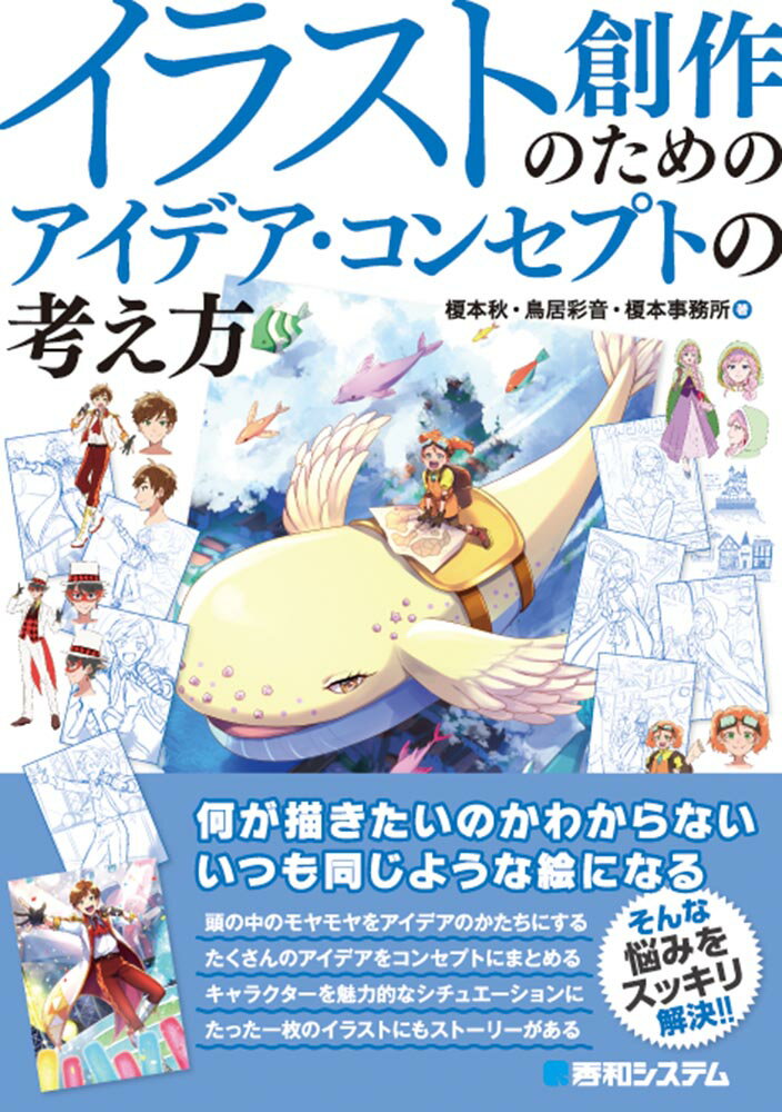 【中古】イラスト創作のためのアイデア・コンセプトの考え方/秀和システム新社/榎本秋（単行本）