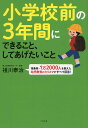 【中古】小学校前の3年間にできること、してあげたいこと 徳島発・1万2000人を教えた幼児教育のカリスマが/すばる舎/祖川泰治(単行本)
