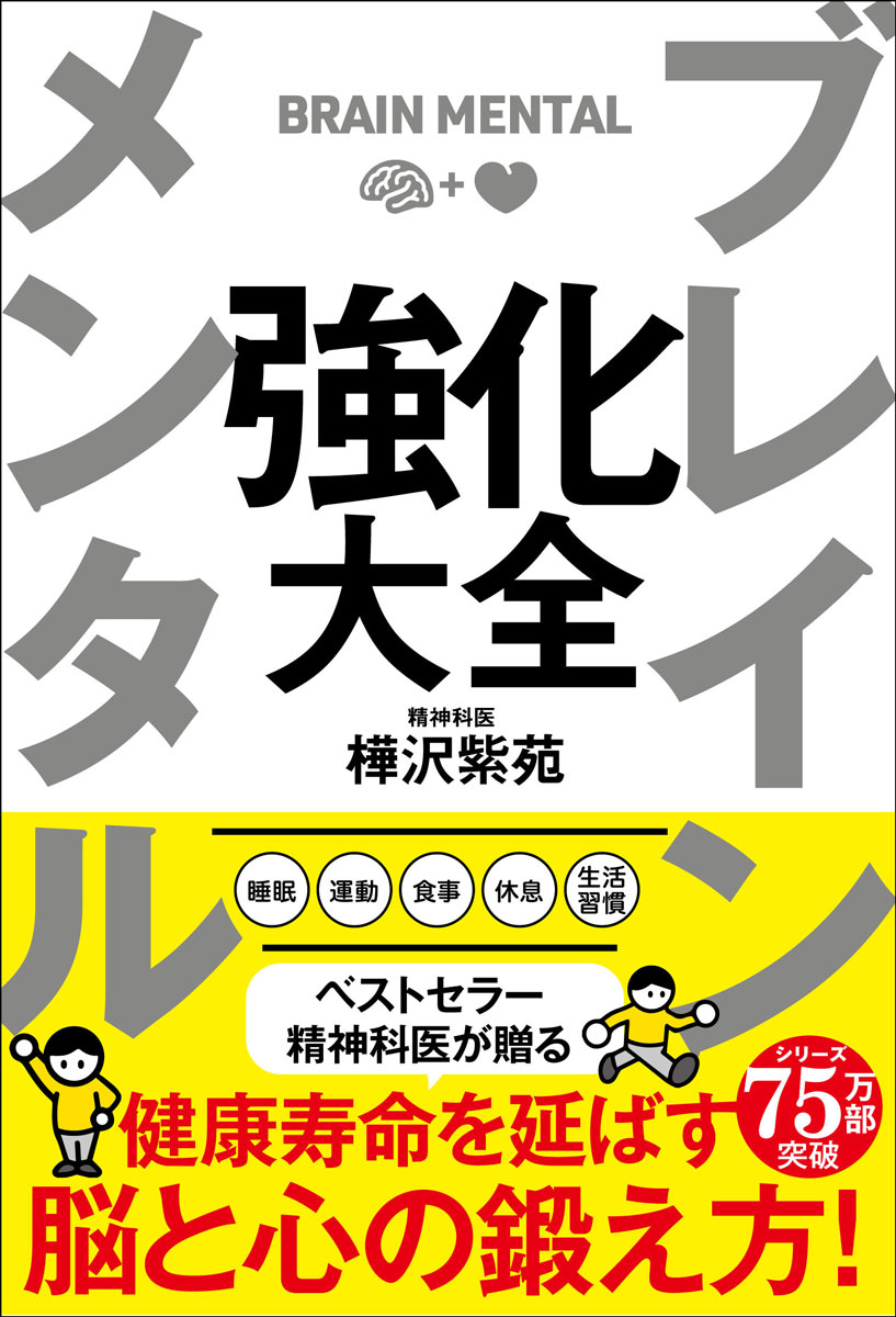 【中古】ブレインメンタル強化大全/サンクチュアリ出版/樺沢紫苑（単行本（ソフトカバー））