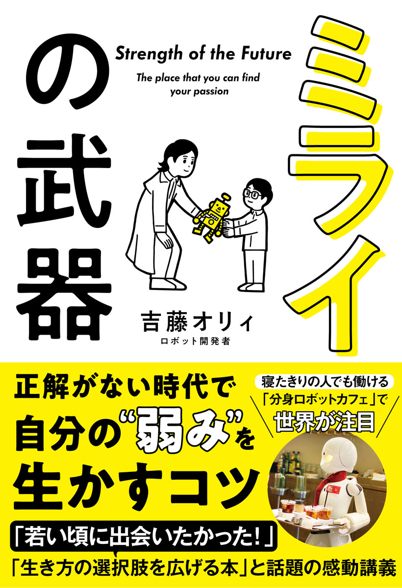 【中古】ミライの武器 「夢中になれる」を見つける授業/サンクチュアリ出版/吉藤オリィ（単行本（ソフトカバー））...