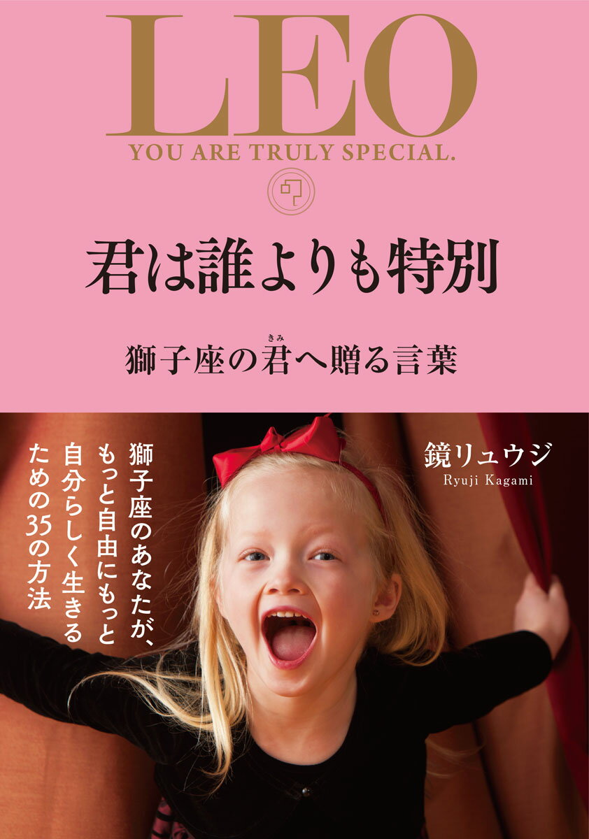 【中古】君は誰よりも特別　獅子座の君へ贈る言葉/サンクチュアリ出版/鏡リュウジ（単行本）
