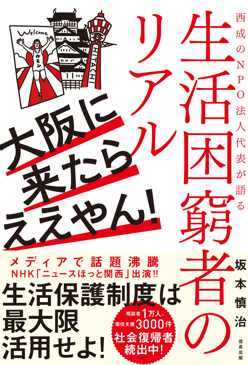 【中古】大阪に来たらええやん！ 西成のNPO法人代表が語る生活困窮者のリアル/信長出版/坂本慎治（単行本（ソフトカバー））