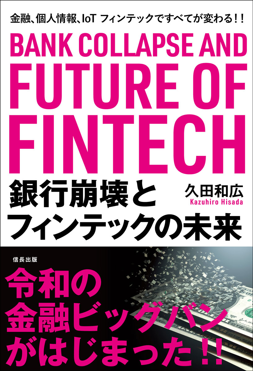 [Used] Bank Collapse and the Future of Fintech: Finance, Personal Information, IoT Fintech Will Change Everything / Nobunaga Publishing / Kazuhiro Hisada (Paperback)