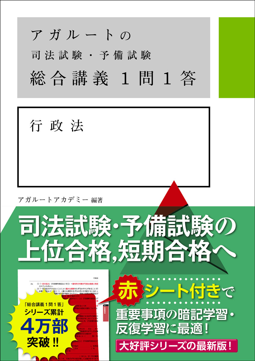 【中古】アガルートの司法試験・予備試験総合講義1問1答 行政法/サンクチュアリ出版/アガルートアカデミー(単行本(ソフトカバー))