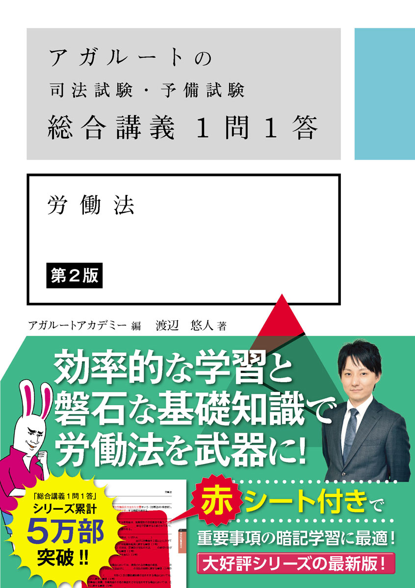 【中古】アガルートの司法試験・予備試験総合講義1問1答　労働法 第2版/アガル-ト/アガルートアカデミー（単行本）