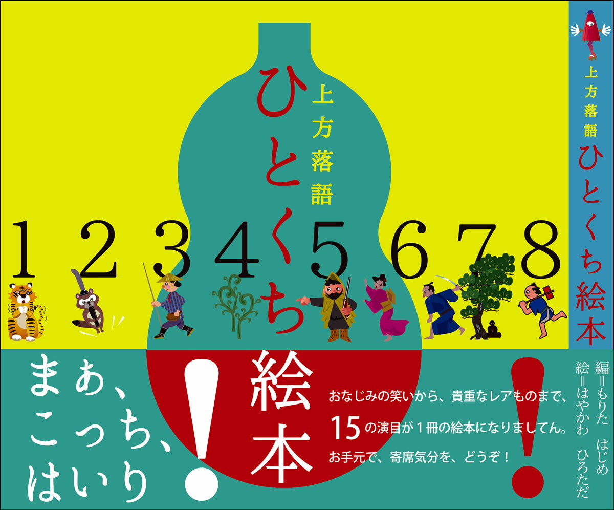 【中古】上方落語ひとくち絵本/はじ芽企画・森田一/森田一（単行本（ソフトカバー））