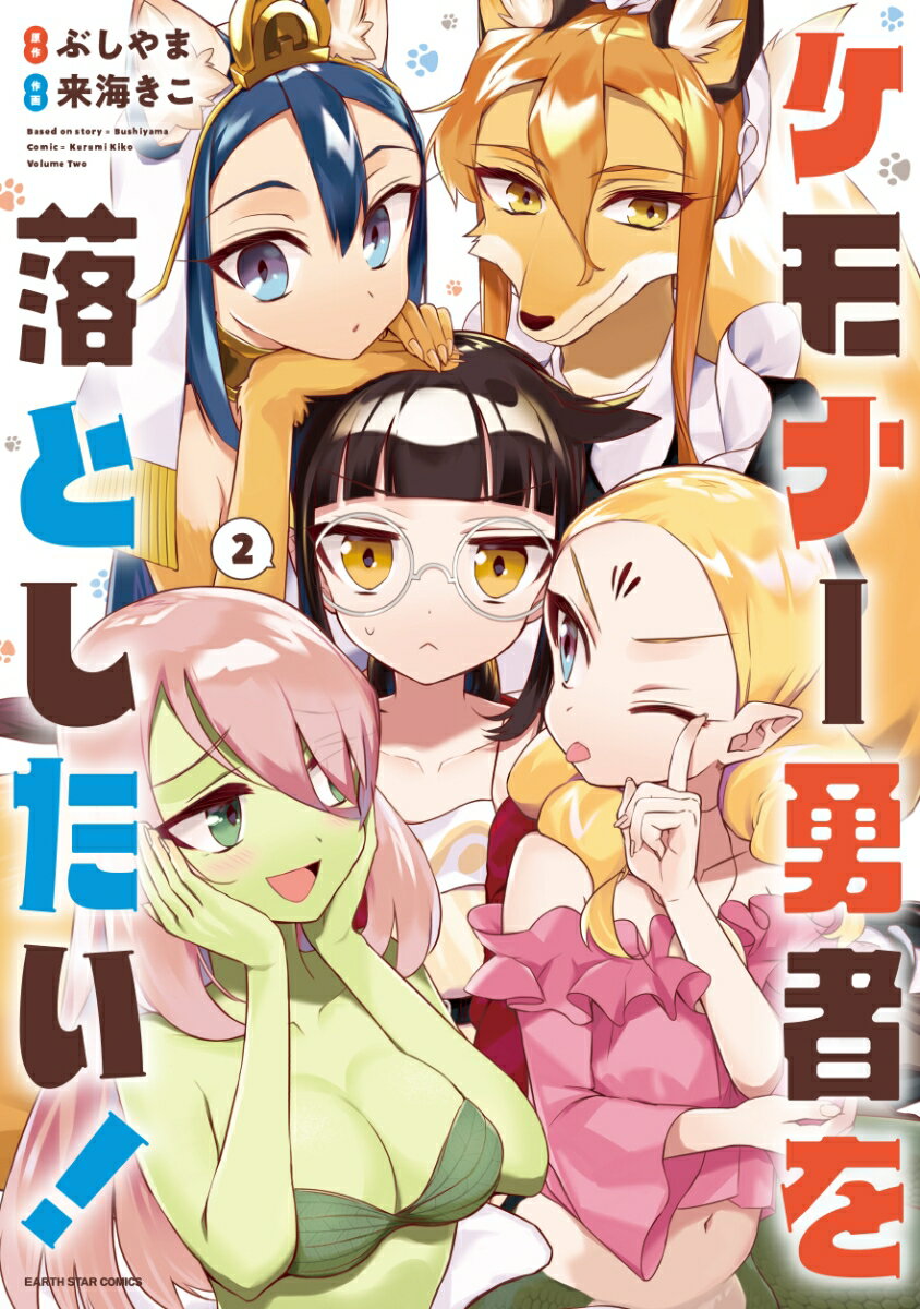 【中古】ケモナー勇者を落としたい！ 2/ア-ス・スタ-エンタ-テイメント/ぶしやま（コミック）