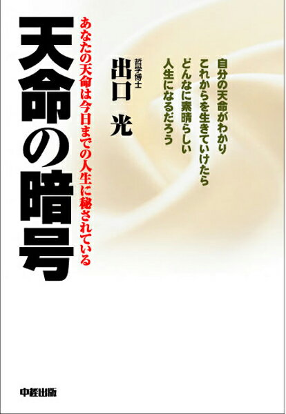 【中古】天命の暗号 あなたの天命は今日までの人生に秘されている/中経出版/出口光（単行本）(3.0)