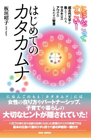 【中古】にほんごってすごい！はじめてのカタカムナ 超古代文字が教えてくれるサヌキ【男】アワ【女】..