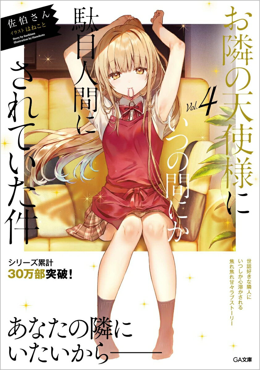 【中古】お隣の天使様にいつの間にか駄目人間にされていた件 4/SBクリエイティブ/佐伯さん（文庫）