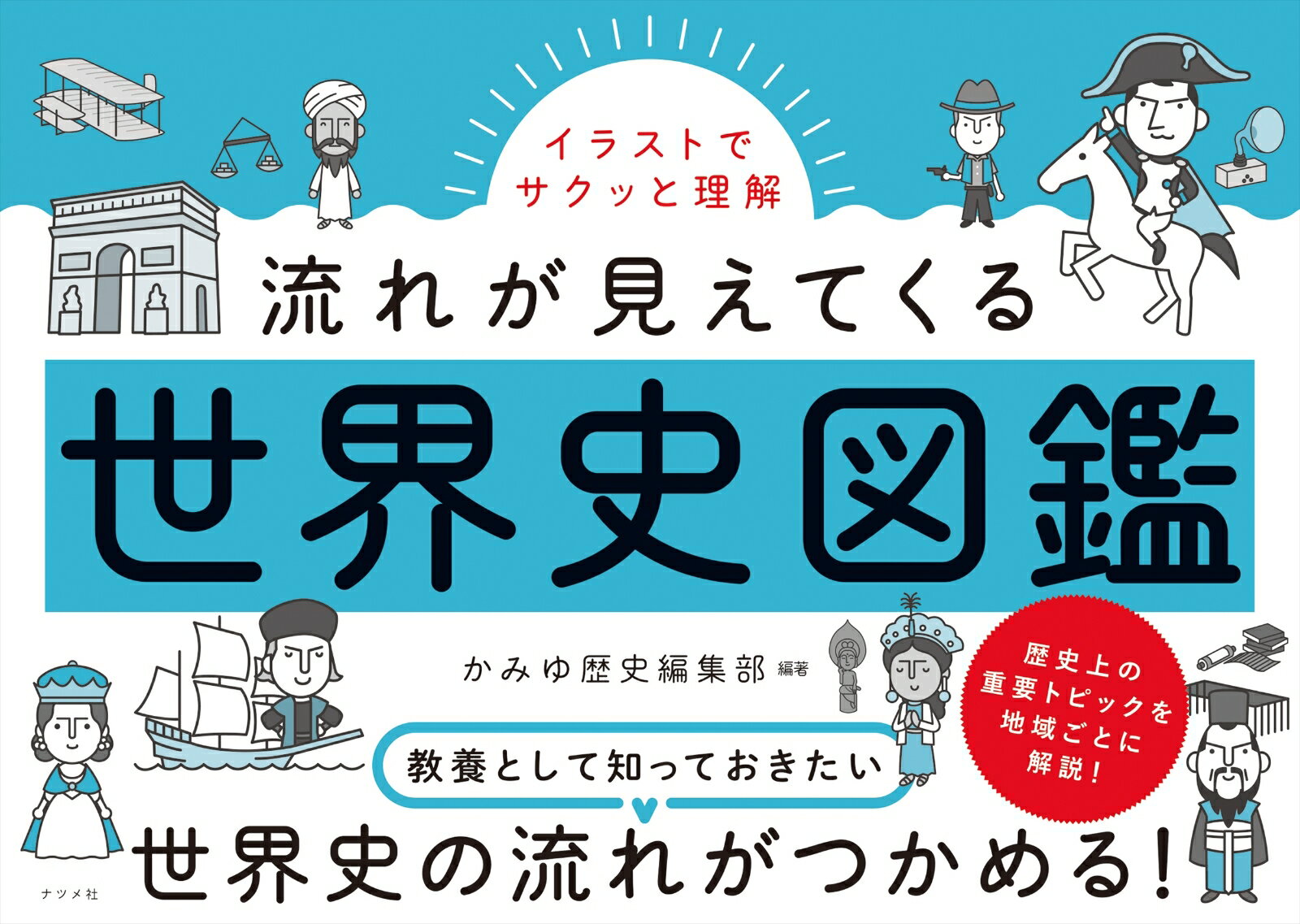 【中古】流れが見えてくる世界史図鑑 イラストでサクッと理解/ナツメ社/かみゆ歴史編集部（大型本）