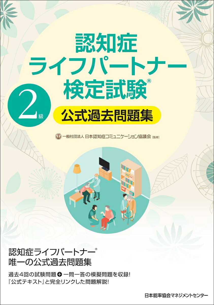 【中古】認知症ライフパートナー検定試験2級公式過去問題集/日本能率協会マネジメントセンタ-/日本認知症コミュニケーション協議会（単行本）