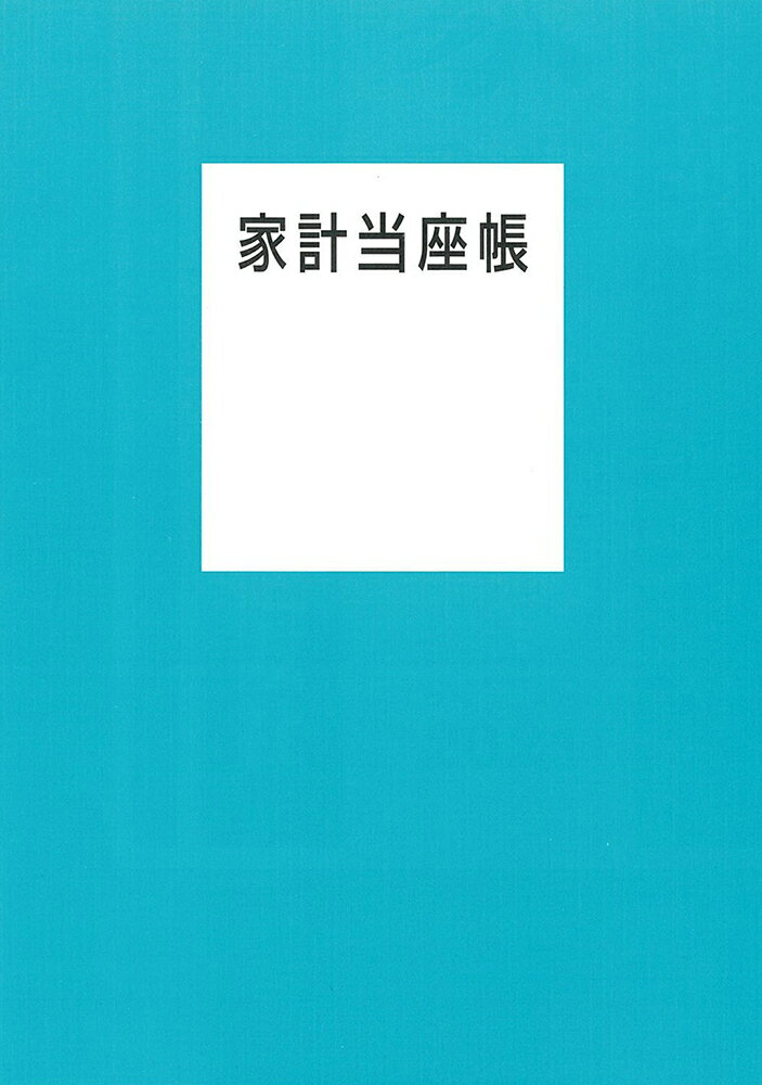 【中古】家計当座帳 2021/婦人之友社/婦人之友社編集部（単行本（ソフトカバー））