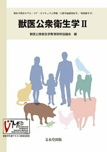 【中古】獣医公衆衛生学 2/文永堂出版/獣医公衆衛生学教育研修協議会(単行本)