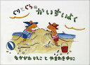 【中古】ぐりとぐらのかいすいよく/福音館書店/中川李枝子(大型本)