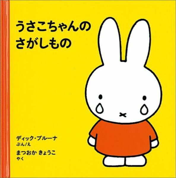 【中古】うさこちゃんのさがしもの/福音館書店/ディック・ブル-ナ（ハードカバー）