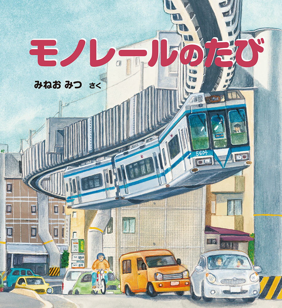 モノレールのたび（福音館書店）