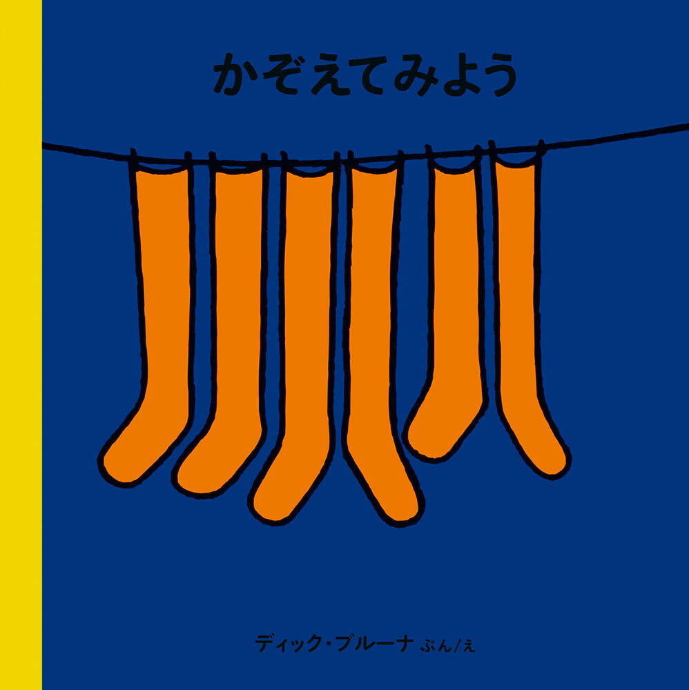 【中古】かぞえてみよう/福音館書店/ディック・ブルーナ（単行本）