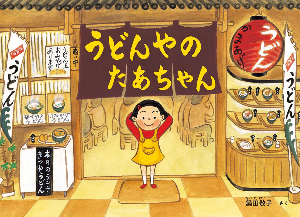 うどんやのたあちゃん こどものとも絵本 / 鍋田敬子 【絵本】