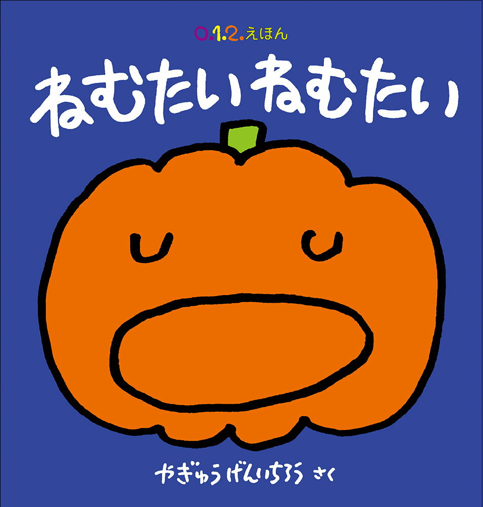 【中古】ねむたいねむたい/福音館書店/やぎゅうげんいちろう（単行本）