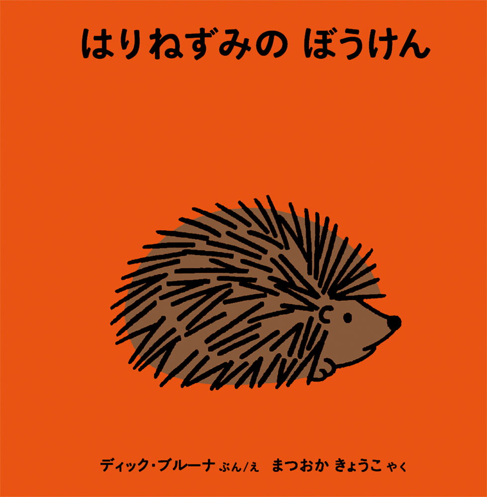 【中古】はりねずみのぼうけん/福音館書店/ディック・ブルーナ（単行本）