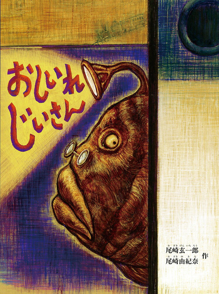 【中古】おしいれじいさん/福音館書店/尾崎玄一郎（単行本）