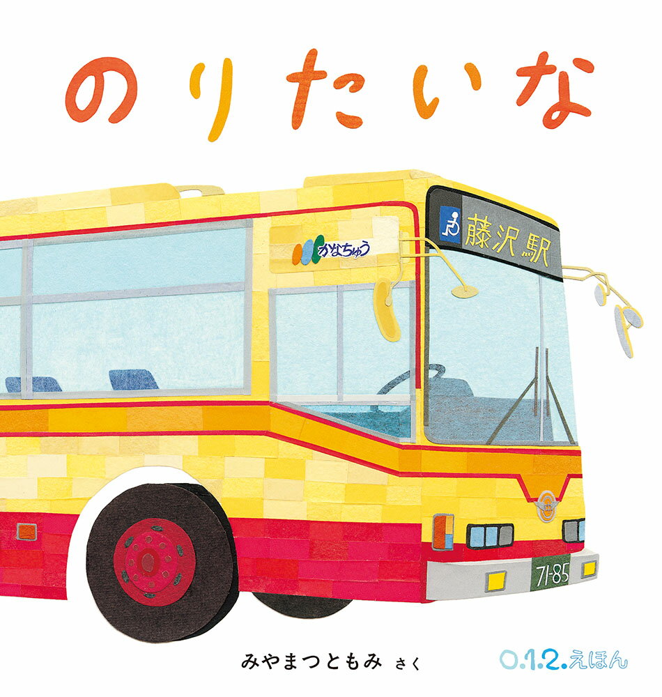 【中古】のりたいな/福音館書店/みやまつともみ（単行本）