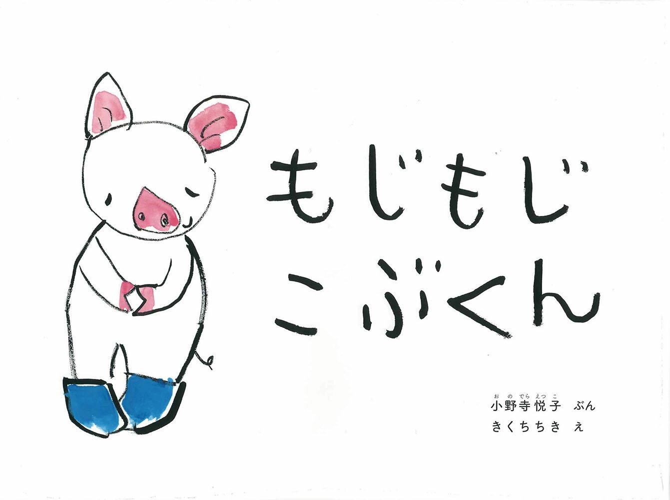 【中古】もじもじこぶくん/福音館書店/小野寺悦子（単行本）