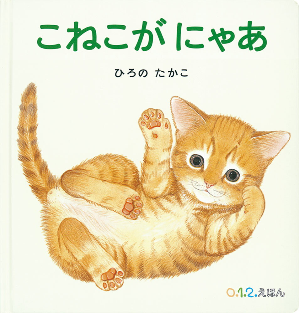 【中古】こねこがにゃあ/福音館書店/広野多珂子（単行本）